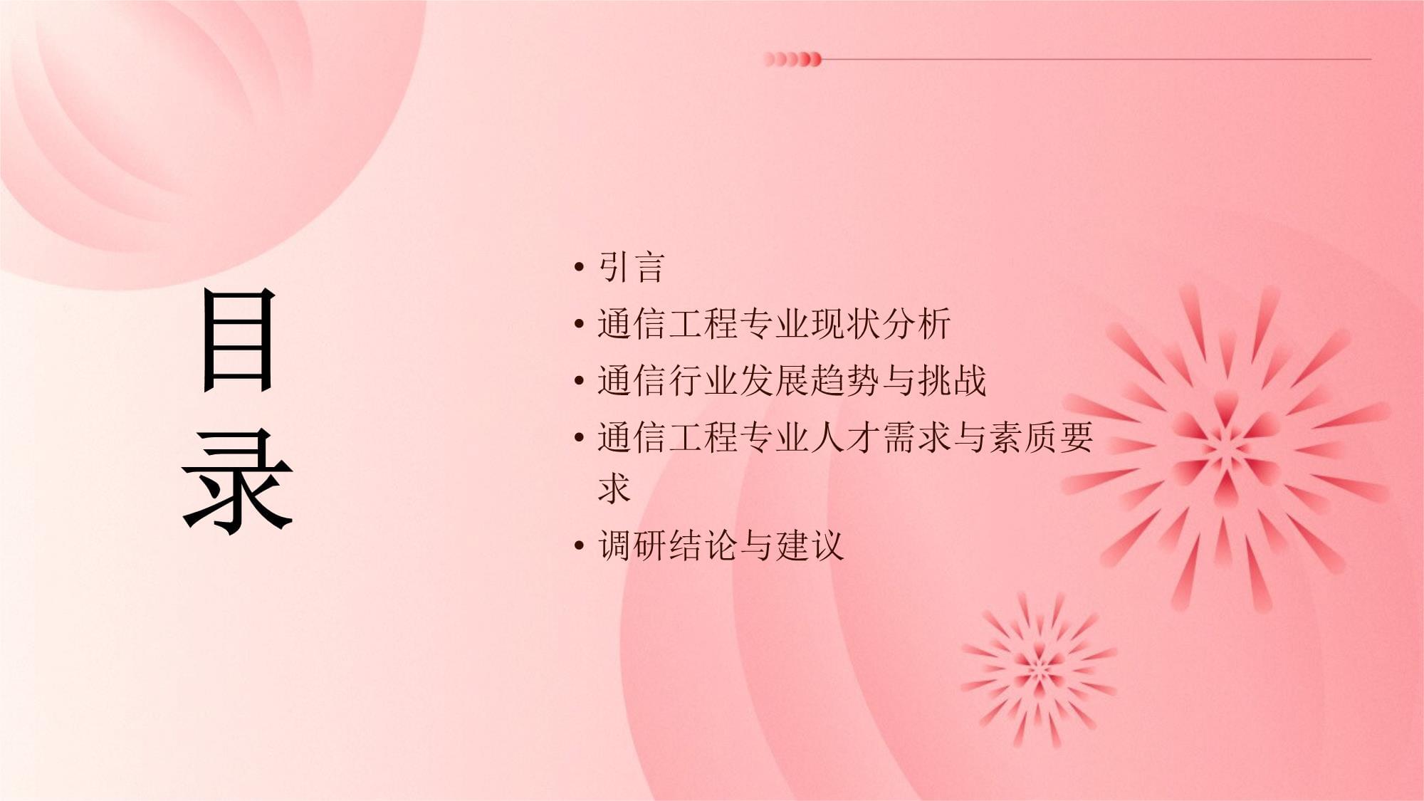 通信工程專業(yè)社會調(diào)研報告 通信設備開發(fā)的現(xiàn)狀、挑戰(zhàn)與發(fā)展趨勢
