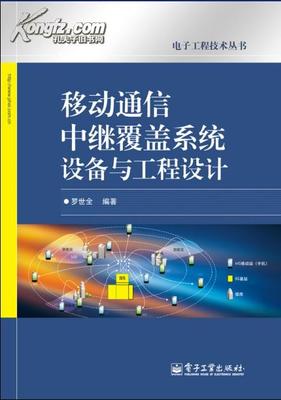 移動通信中繼覆蓋系統設備與工程設計 從理論到實踐的全鏈路突破